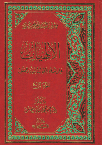 الإلهيات على هدى الكتاب والسنة والعقل الجزء الرابع