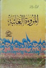 المروءة الغائبة