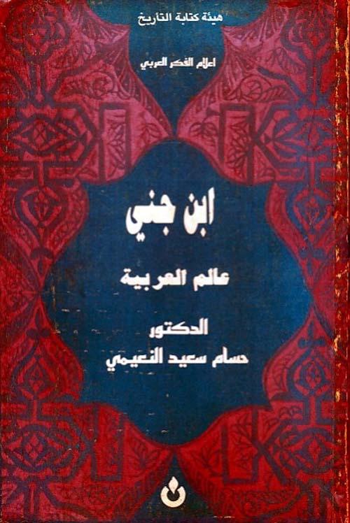 ابن جني عالم العربية