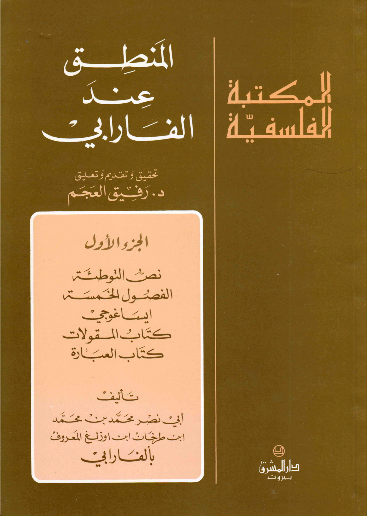 المنطق عند الفارابي / الجزء الأول