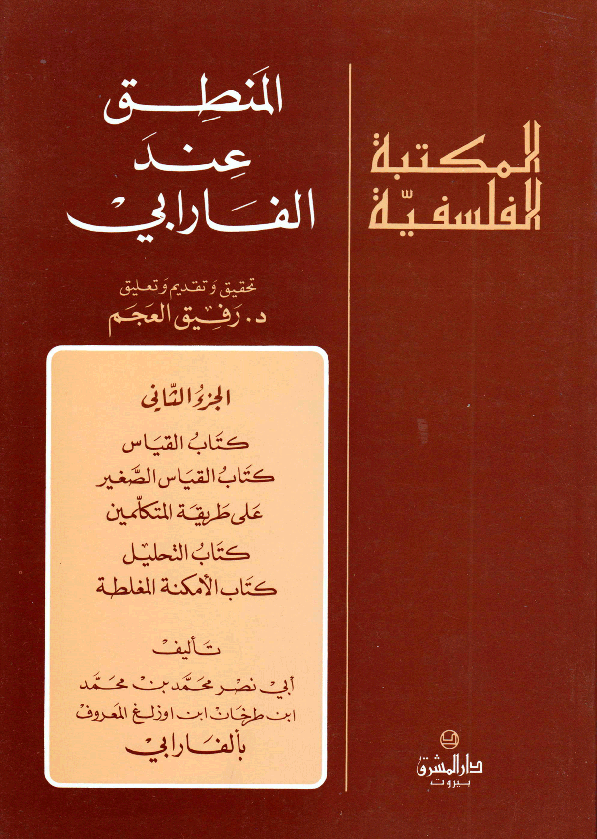 المنطق عند الفارابي / الجزء الثاني