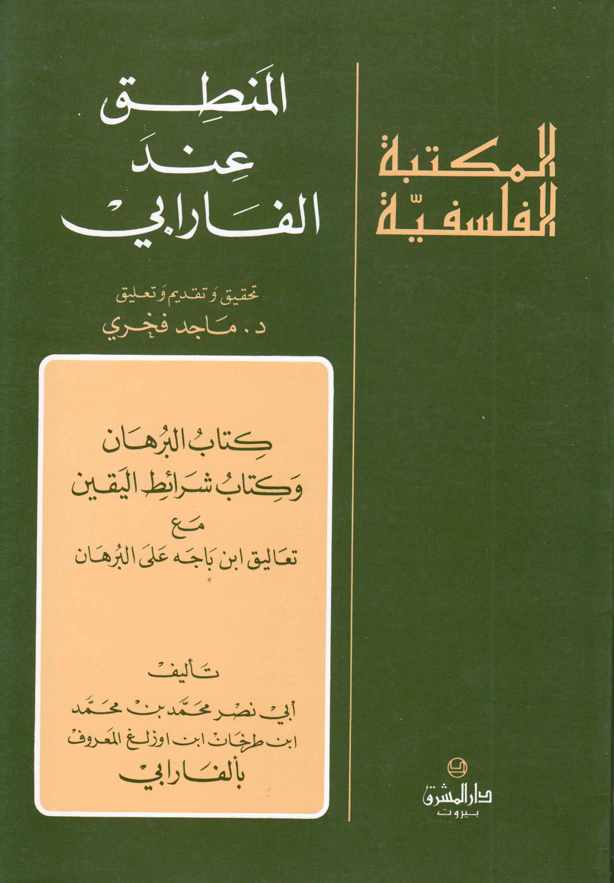 المنطق عند الفارابي/ الجزء الرابع