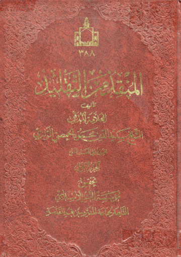 المنقذ من التقليد الجزء الأول