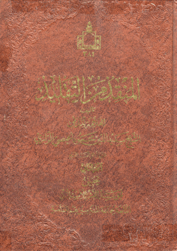 المنقذ من التقليد الجزء الثاني