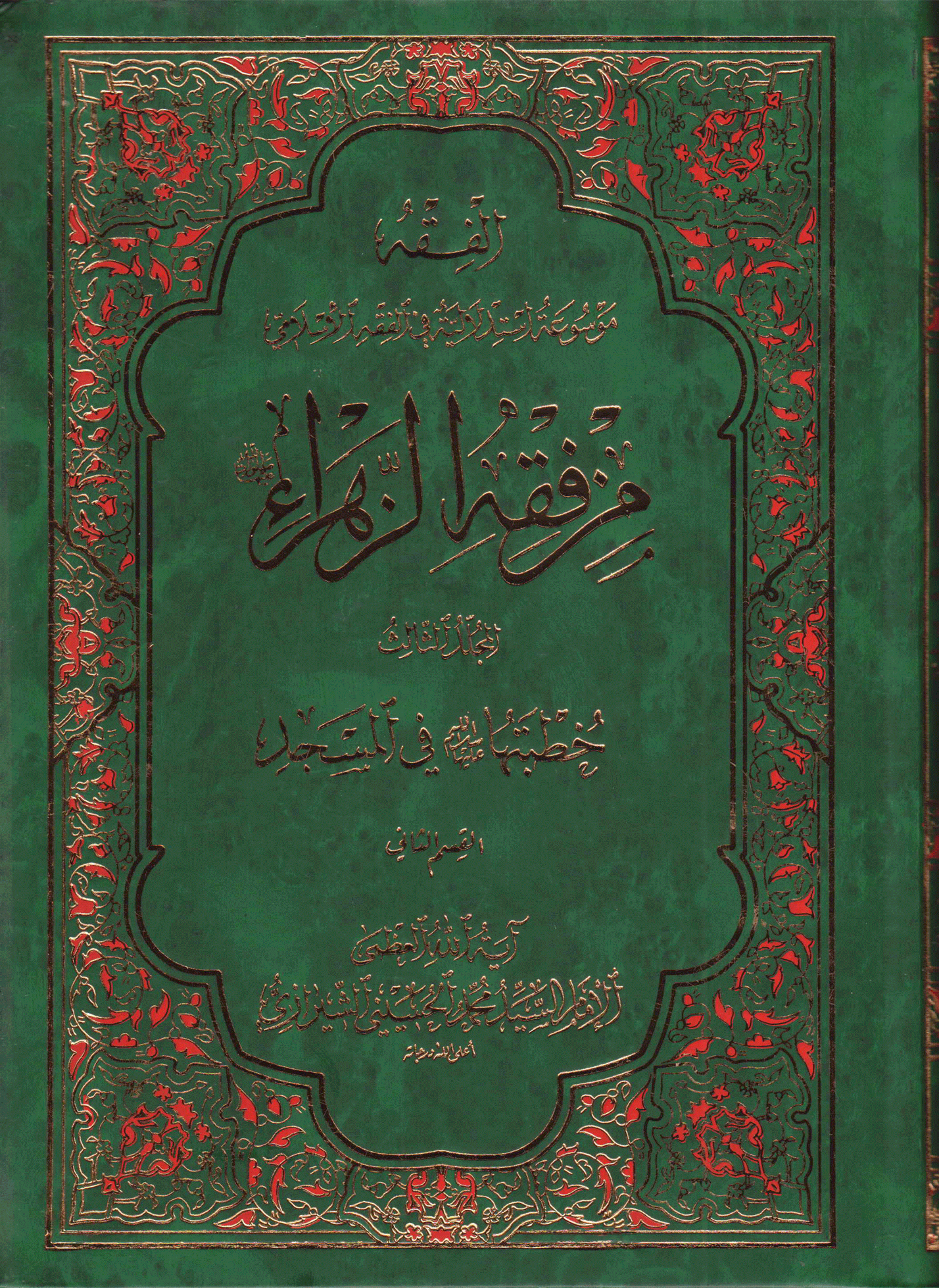 من فقه الزهراء عليها السلام/ الجزء الثاني