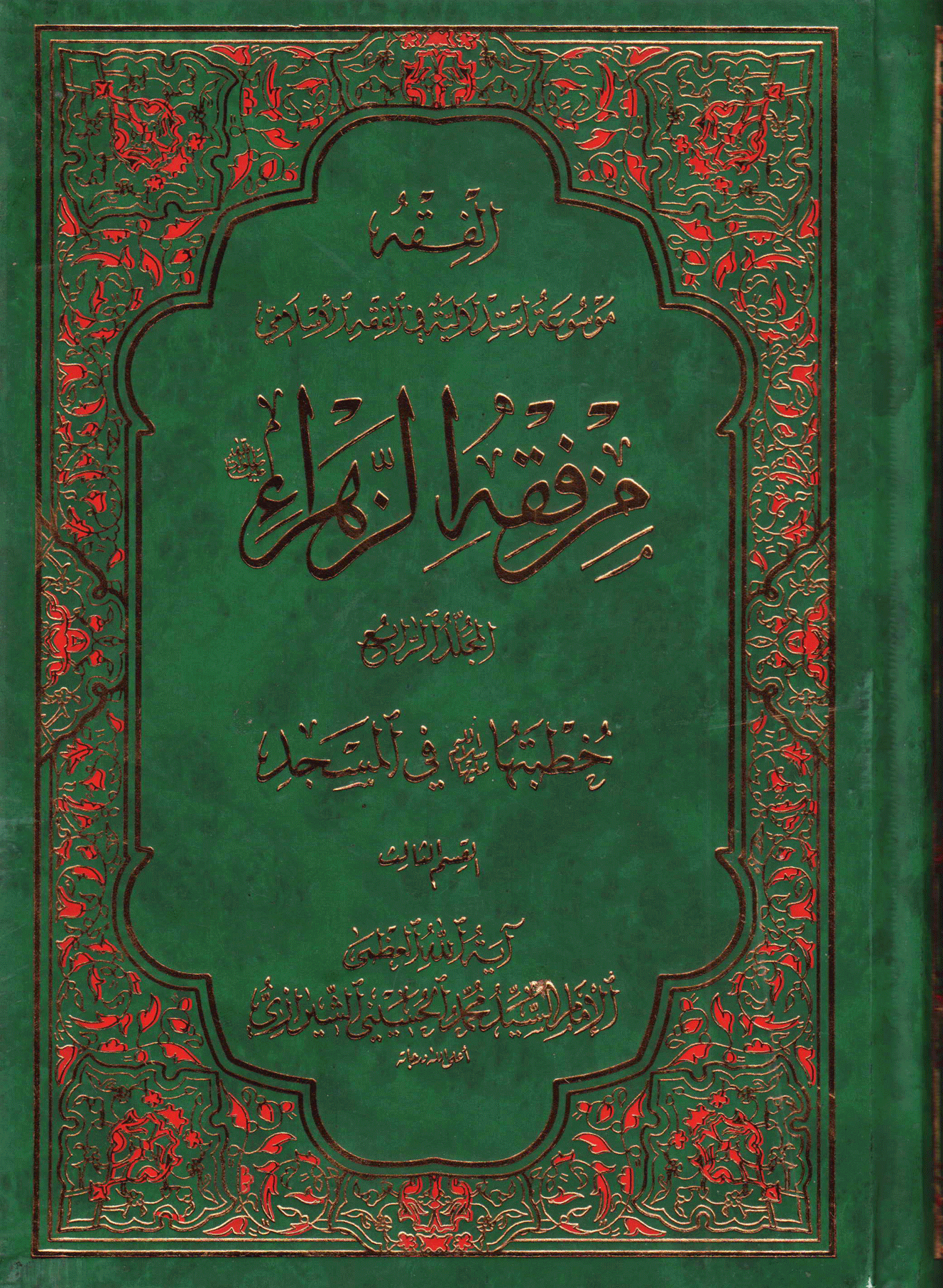 من فقه الزهراء عليها السلام/ الجزء الثالث