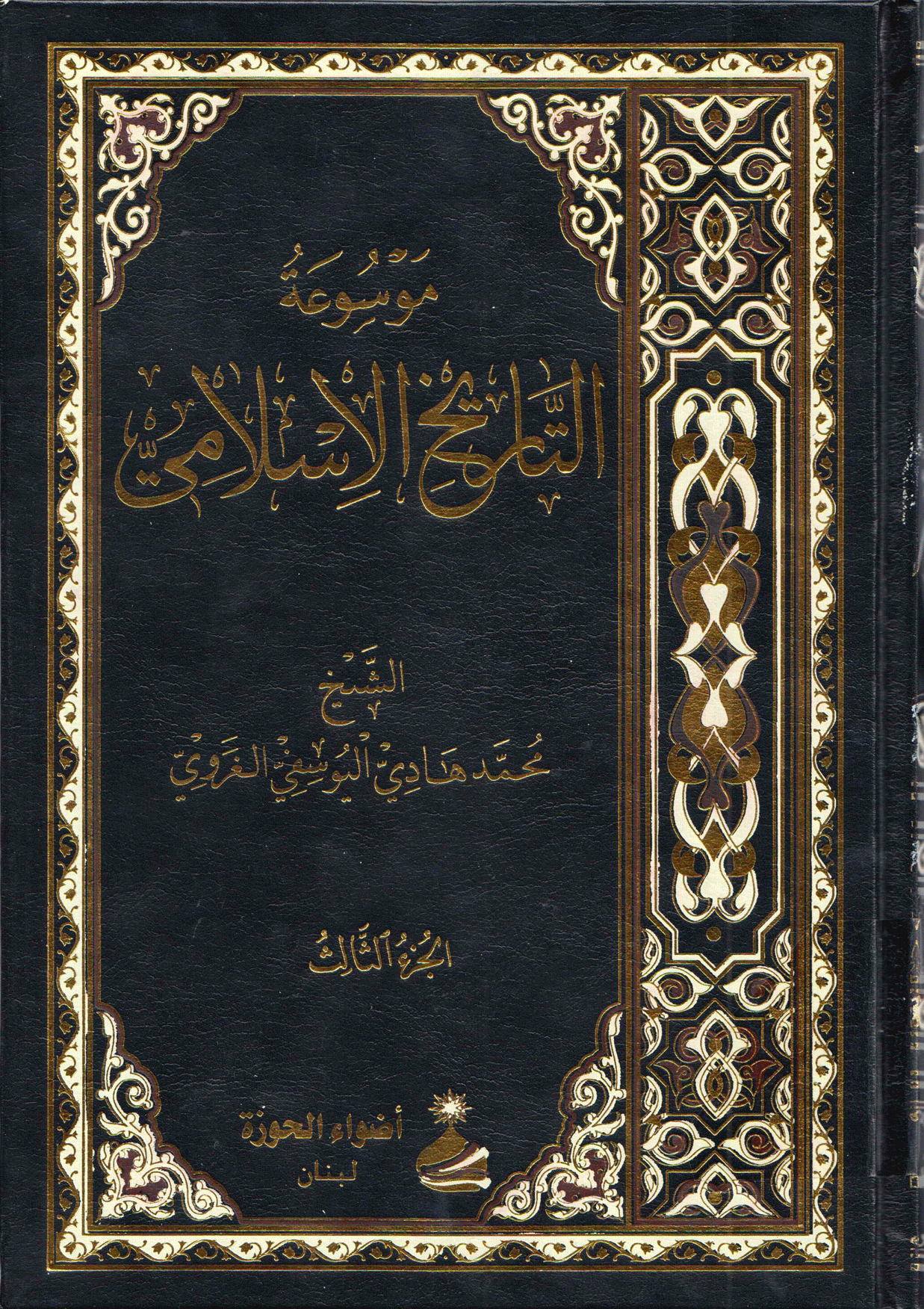 موسوعة التاريخ الإسلامي/ الجزء الثالث