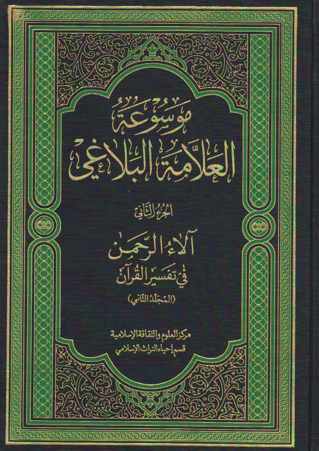 موسوعة العلامة البلاغي/ الجزء الثاني