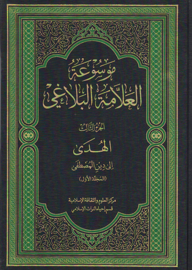 موسوعة العلامة البلاغي/ الجزء الثالث