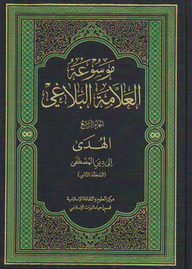 موسوعة العلامة البلاغي/ الجزء الرابع