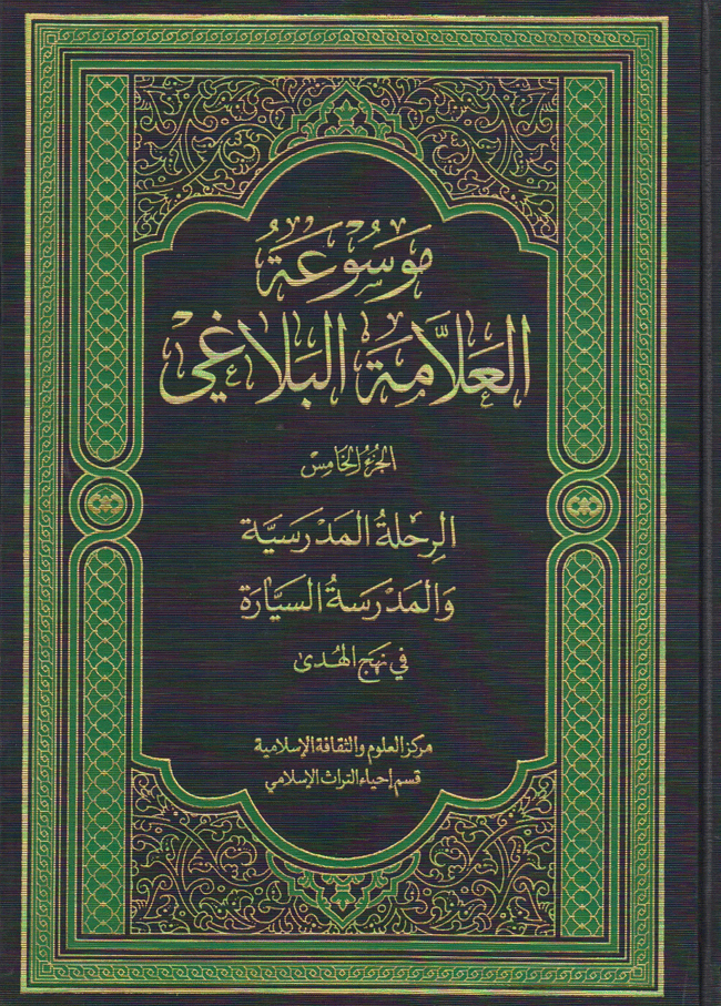 موسوعة العلامة البلاغي/ الجزء الخامس