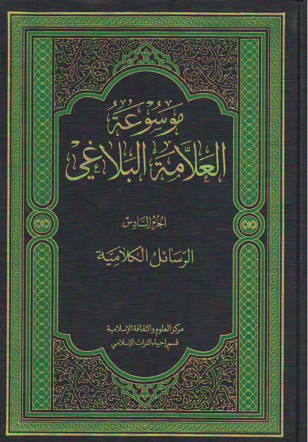 موسوعة العلامة البلاغي/ الجزء السادس