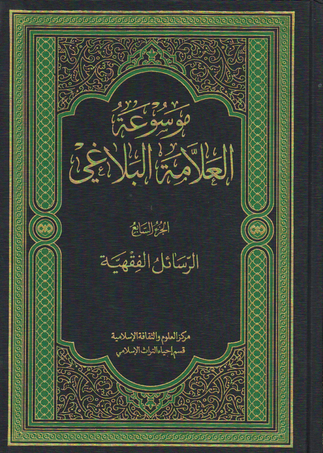 موسوعة العلامة البلاغي/ الجزء السابع