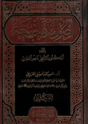 نقد كتاب أصول مذهب الشيعة - الجزء/2