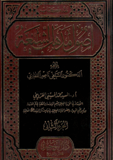 نقد كتاب أصول مذهب الشيعة - الجزء/2