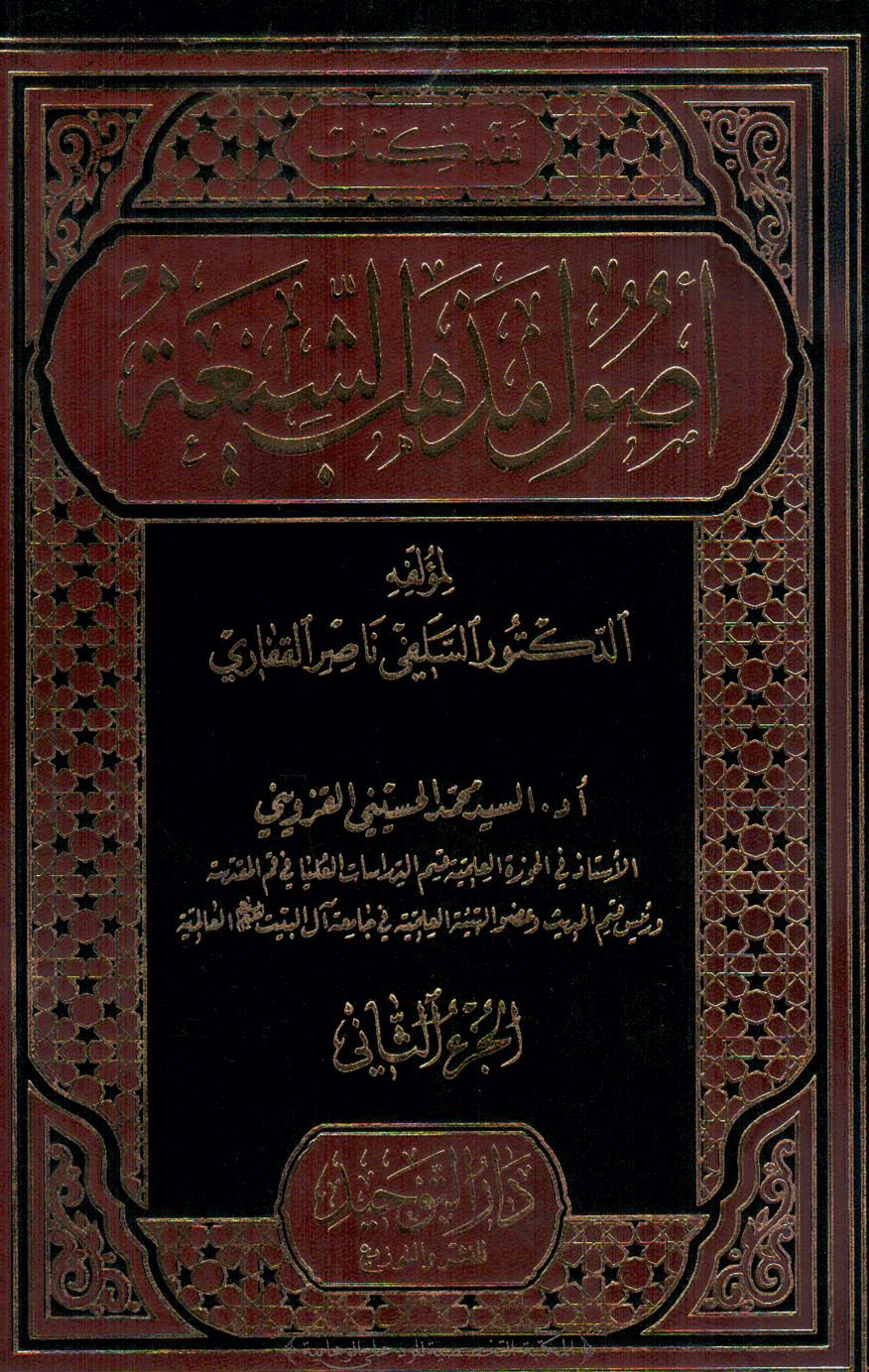 نقد كتاب أصول مذهب الشيعة - الجزء/2
