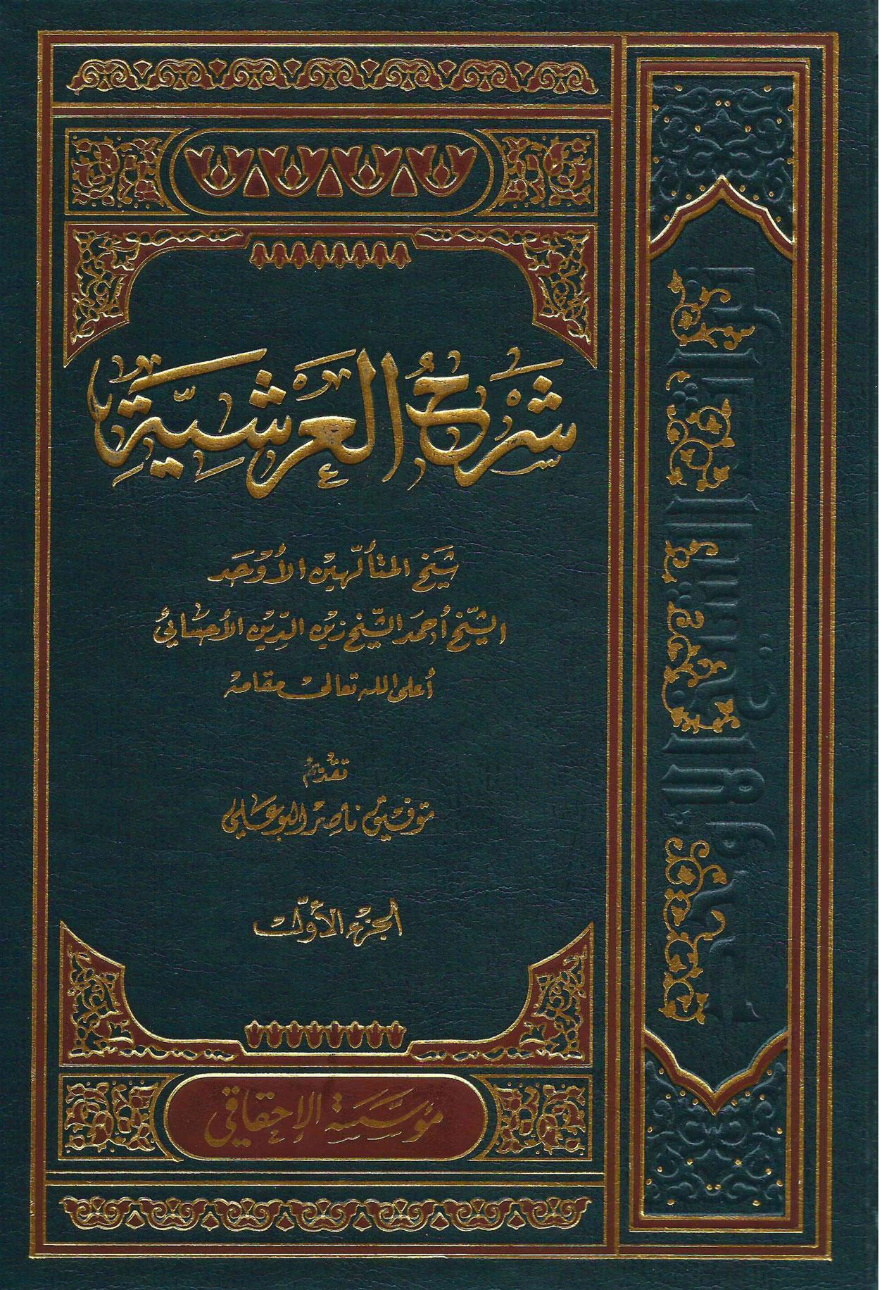 شرح العرشية/ الجزء الأول