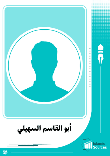 أبو القاسم عبد الرحمن بن عبد الله بن أحمد السهيلي