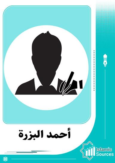أحمد البزرة