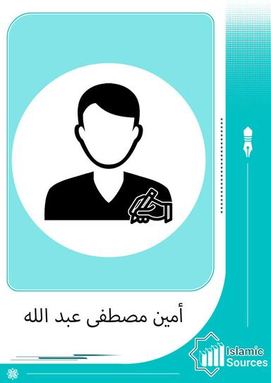 أمين مصطفى عبد الله