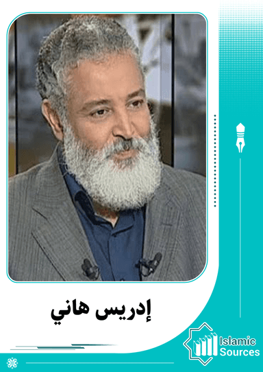 إدريس هاني