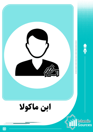 الأمير الحافظ ابن ماكولا