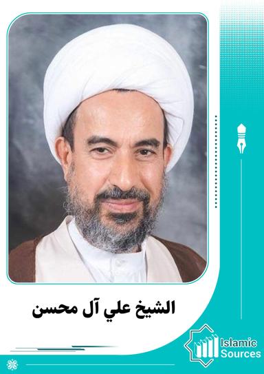 علي آل محسن