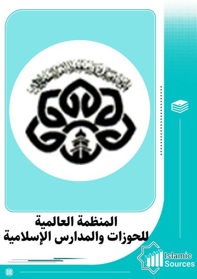 المنظمة العالمية للحوزات والمدارس الإسلامية