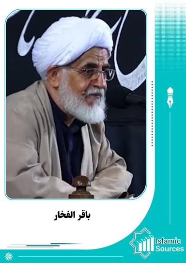 باقر الفخار