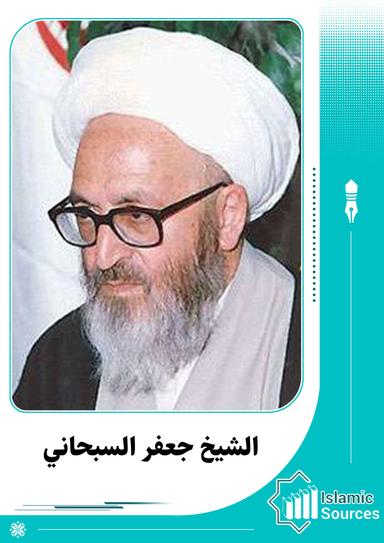 جعفر السبحاني