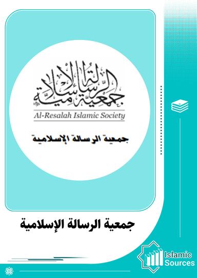 جمعية الرسالة الإسلامية