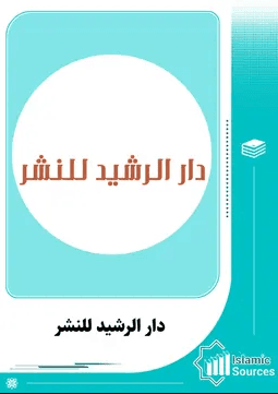 دار الرشيد للنشر