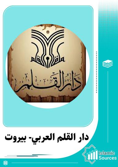 دار القلم العربي- بیروت