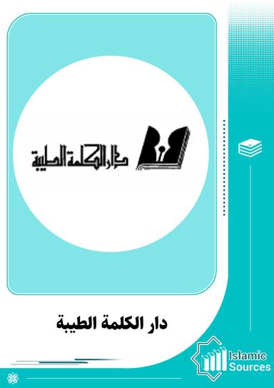 دار الكلمة الطيبة