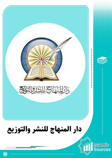 دار المنهاج للنشر والتوزيع