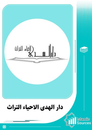 دار الهدی لإحياء التراث