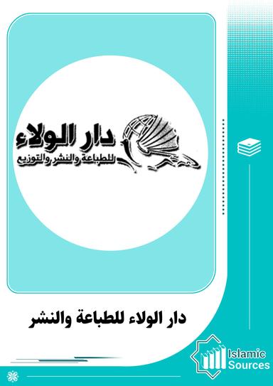 دار الولاء للطباعة والنشر