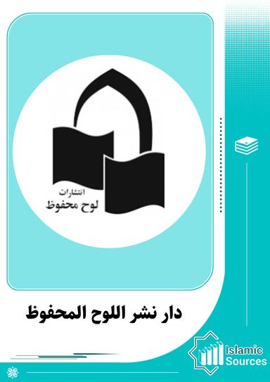 دار نشر اللوح المحفوظ