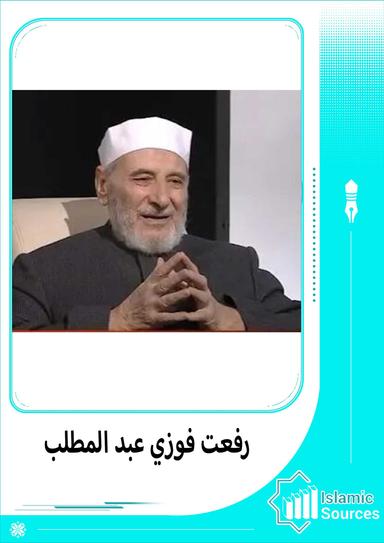 رفعت فوزي عبد المطلب