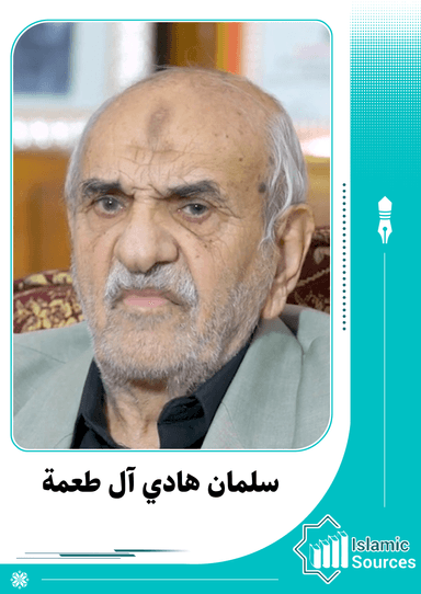 سلمان هادي آل طعمة