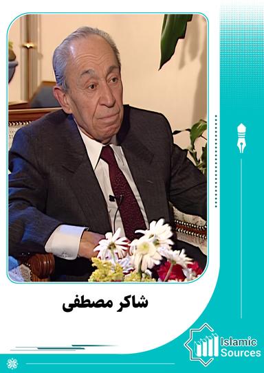 شاكر مصطفى