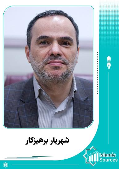 شهريار برهيزكار