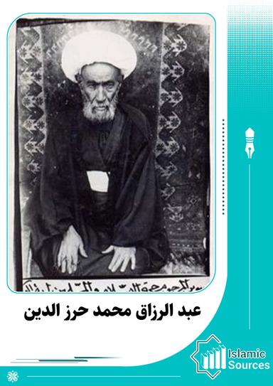 عبد الرزاق محمد حرز الدين