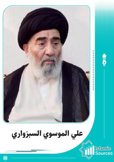 علي الموسوي السبزواري