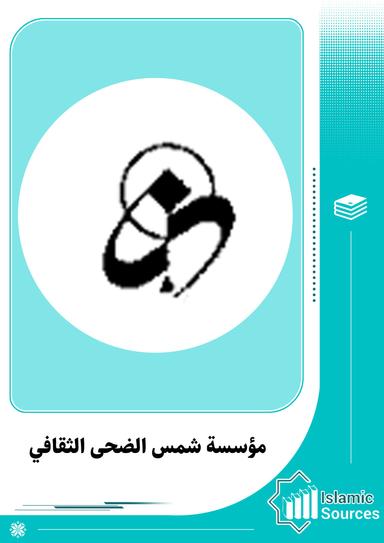 مؤسسة شمس الضحى الثقافية