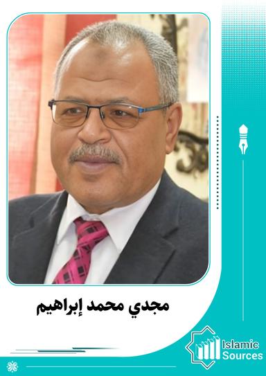 مجدي محمد إبراهيم