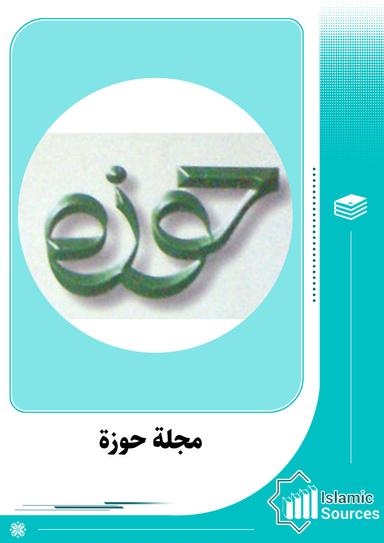 مجلة حوزة