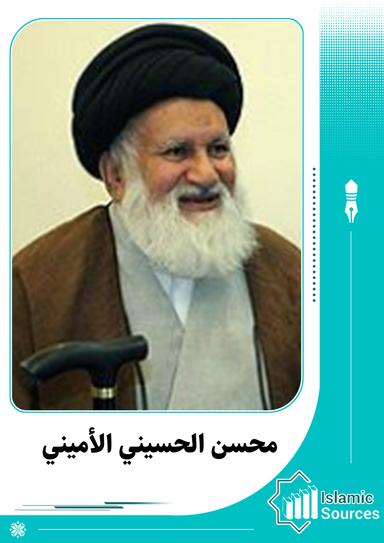 محسن الحسيني الأميني