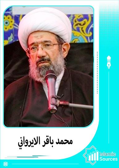 محمد باقر الايرواني