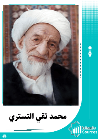 محمد تقي التستري